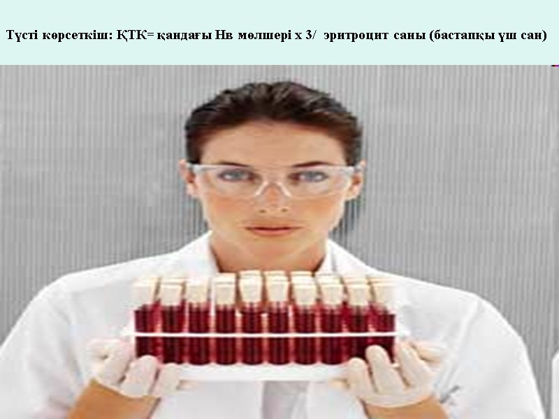 Түсті көрсеткіш: ҚТК= қандағы Нв мөлшері х 3/  эритроцит саны (бастапқы үш сан)